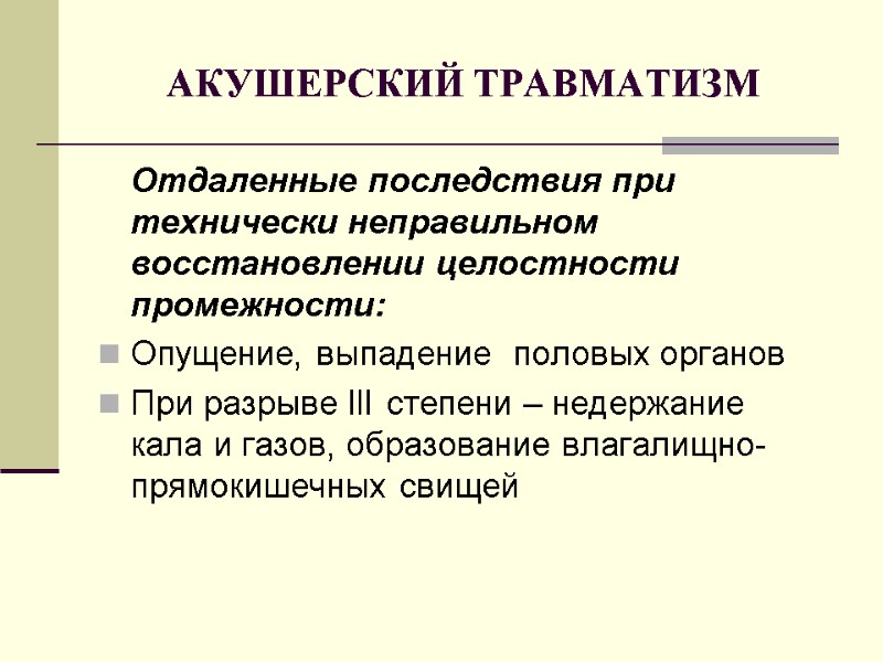 АКУШЕРСКИЙ ТРАВМАТИЗМ  Отдаленные последствия при технически неправильном восстановлении целостности промежности: Опущение, выпадение 